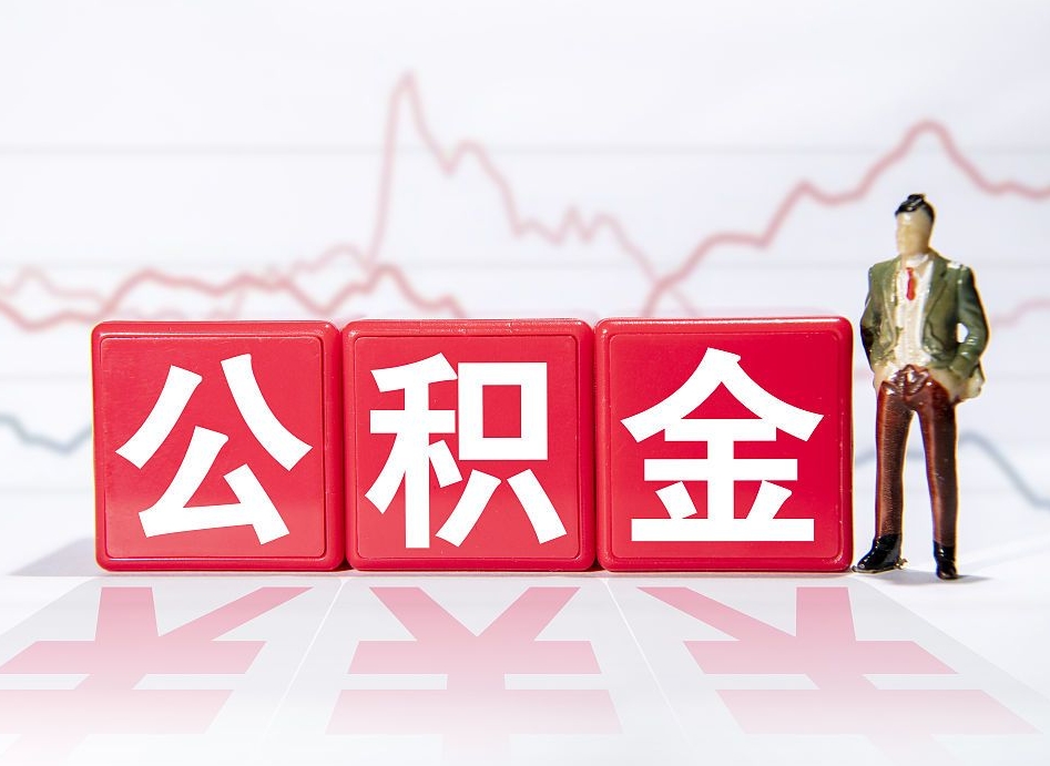 建湖封存公积金怎么提取出来（封存的公积金提取条件）